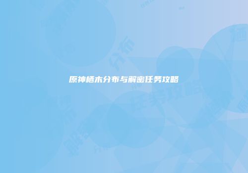 原神栖木分布与解密任务攻略
