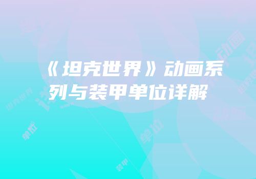 《坦克世界》动画系列与装甲单位详解