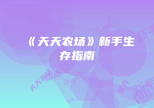 《天天农场》新手生存指南