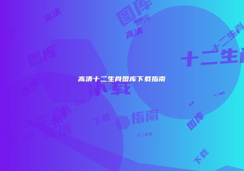高清十二生肖图库下载指南