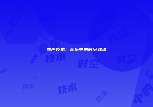 回声技术：音乐中的时空戏法