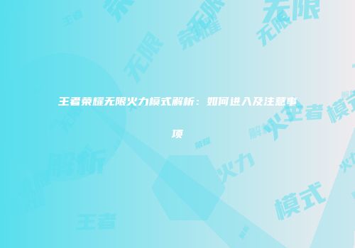 王者荣耀无限火力模式解析：如何进入及注意事项