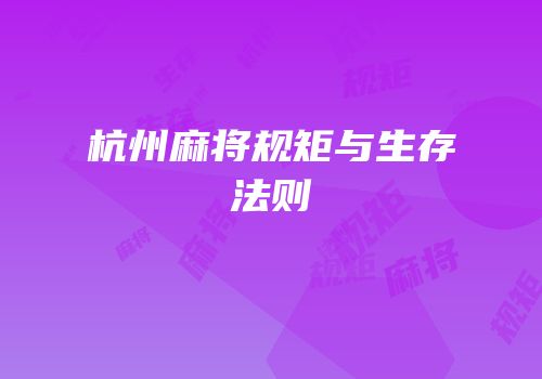 杭州麻将规矩与生存法则