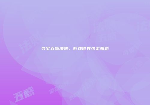 寻宝五感法则：游戏世界少走弯路