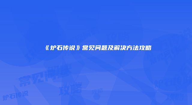 《炉石传说》常见问题及解决方法攻略