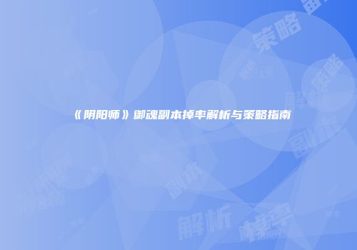 《阴阳师》御魂副本掉率解析与策略指南