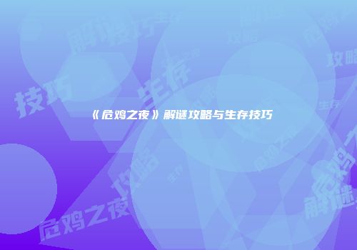 《危鸡之夜》解谜攻略与生存技巧