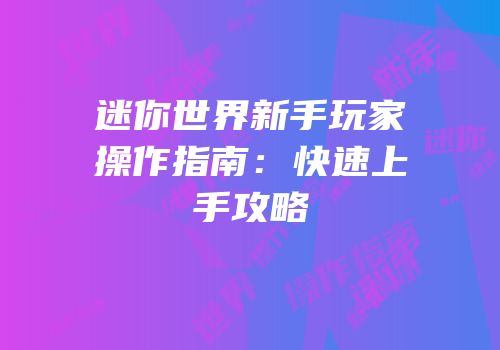 迷你世界新手玩家操作指南：快速上手攻略