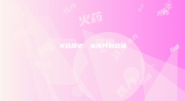 火药简史：从炼丹到战场
