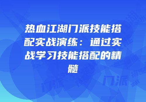 热血江湖门派技能搭配实战演练：通过实战学习技能搭配的精髓