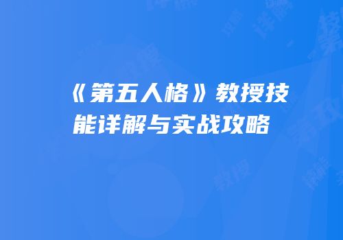 《第五人格》教授技能详解与实战攻略