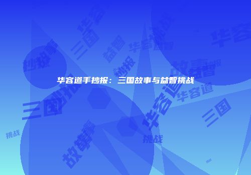 华容道手抄报：三国故事与益智挑战