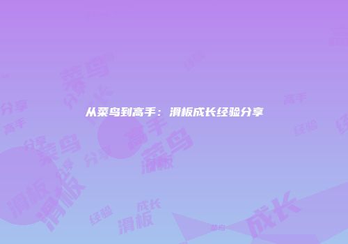 从菜鸟到高手：滑板成长经验分享