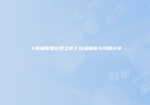 《英雄联盟云顶之弈》玩法解析与攻略分享