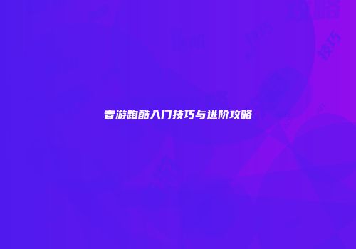 音游跑酷入门技巧与进阶攻略