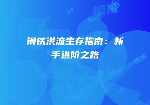 钢铁洪流生存指南：新手进阶之路