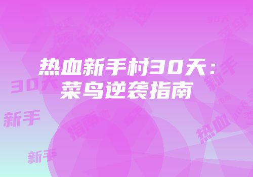 热血新手村30天：菜鸟逆袭指南