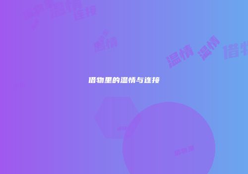 借物里的温情与连接