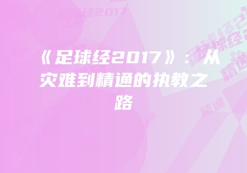 《足球经2017》：从灾难到精通的执教之路