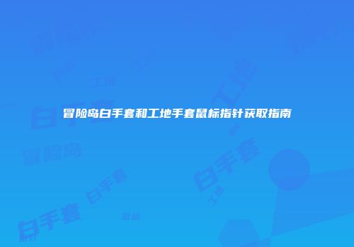 冒险岛白手套和工地手套鼠标指针获取指南