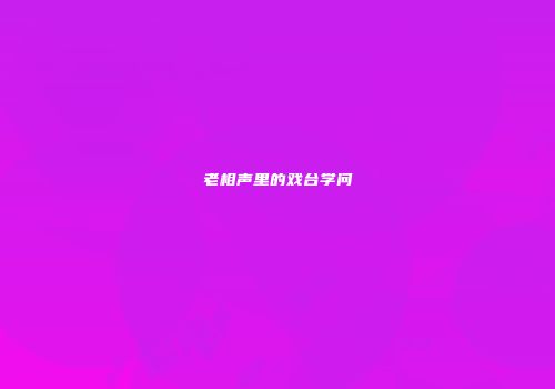老相声里的戏台学问