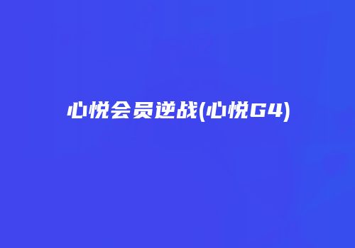 心悦会员逆战(心悦G4)