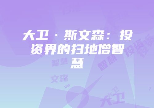 大卫·斯文森：投资界的扫地僧智慧