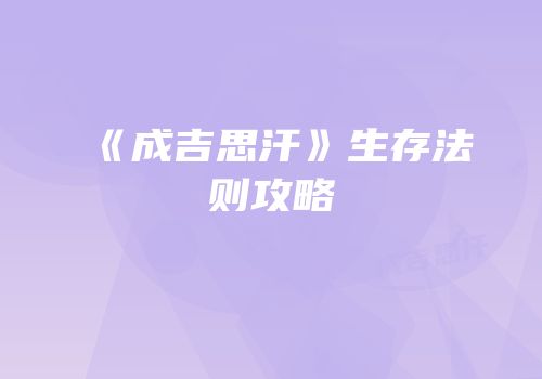 《成吉思汗》生存法则攻略