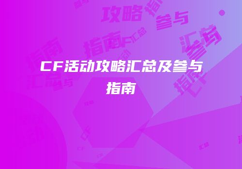 CF活动攻略汇总及参与指南