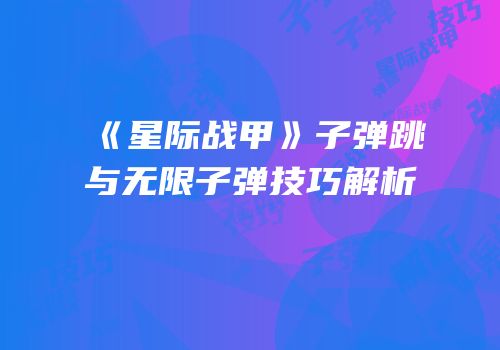 《星际战甲》子弹跳与无限子弹技巧解析