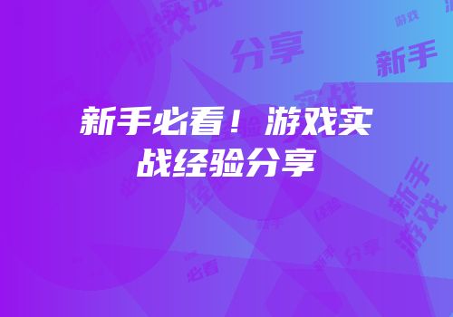 新手必看！游戏实战经验分享