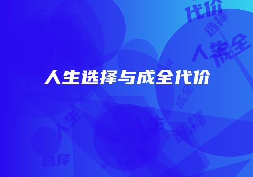 人生选择与成全代价