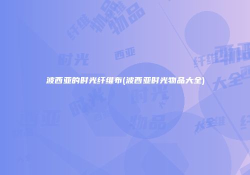 波西亚的时光纤维布(波西亚时光物品大全)