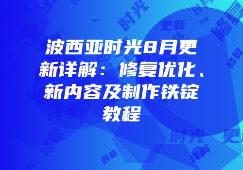 波西亚时光8月更新详解：修复优化、新内容及制作铁锭教程