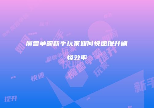 魔兽争霸新手玩家如何快速提升刷怪效率