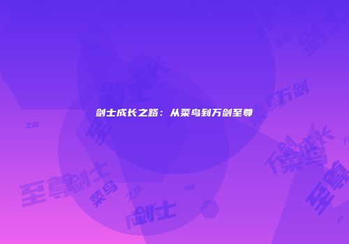 剑士成长之路：从菜鸟到万剑至尊