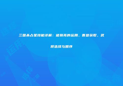 三国杀占星技能详解：诸葛亮的运用、曹爹获取、武将选择与顺序