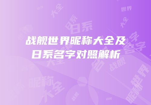 战舰世界昵称大全及日系名字对照解析