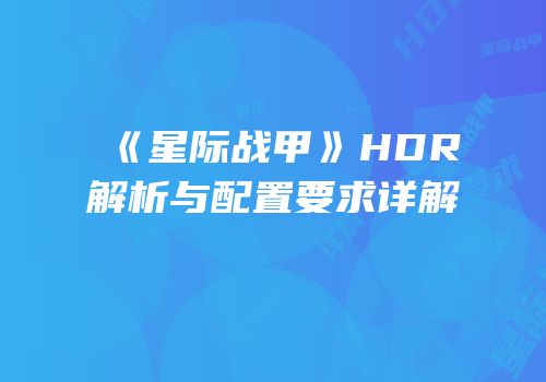 《星际战甲》HDR解析与配置要求详解