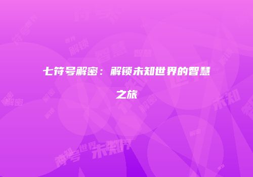 七符号解密：解锁未知世界的智慧之旅