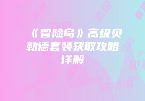 《冒险岛》高级贝勒德套装获取攻略详解