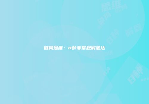 破局思维：8种非常规解题法