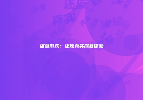 盗墓游戏：还原真实探墓体验