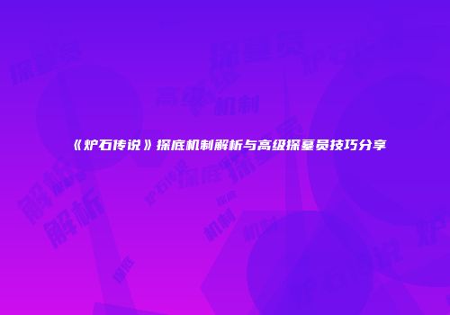 《炉石传说》探底机制解析与高级探墓员技巧分享