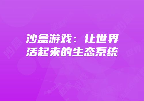 沙盒游戏：让世界活起来的生态系统