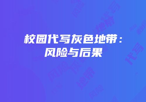 校园代写灰色地带：风险与后果