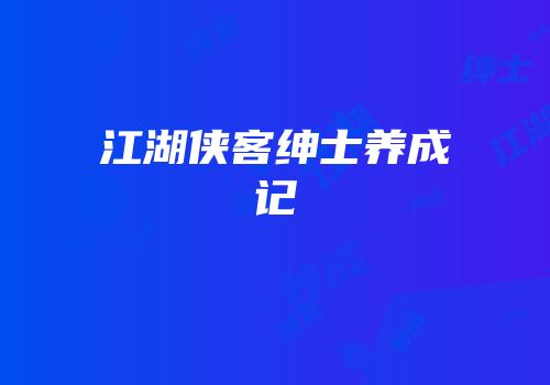 江湖侠客绅士养成记
