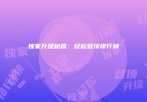 独家升级秘籍：轻松登顶排行榜