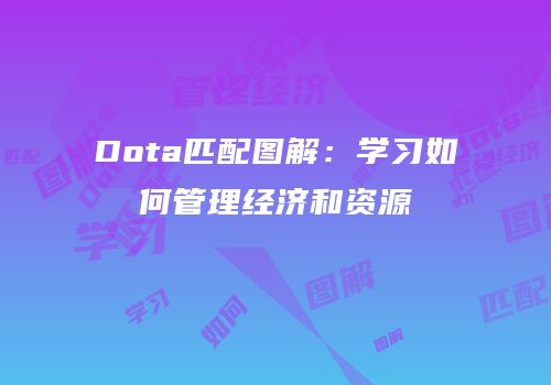 Dota匹配图解：学习如何管理经济和资源