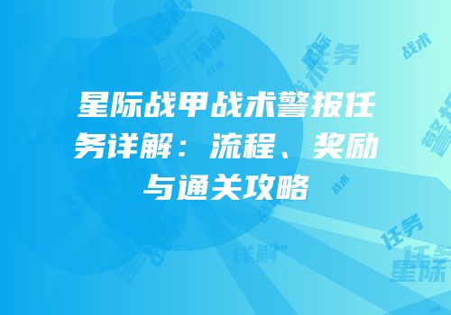 星际战甲战术警报任务详解：流程、奖励与通关攻略